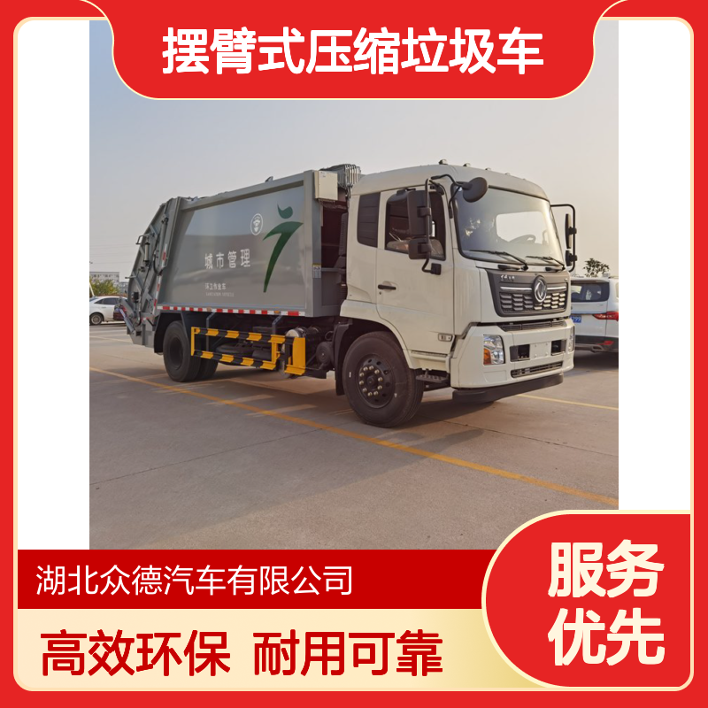 国六14吨摆臂式压缩垃圾车 福田压缩式垃圾清理车
