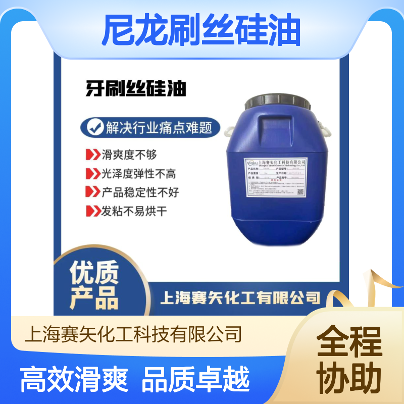 耐高温不油和结块的尼龙刷丝硅油极限滑度高选专业的赛矢