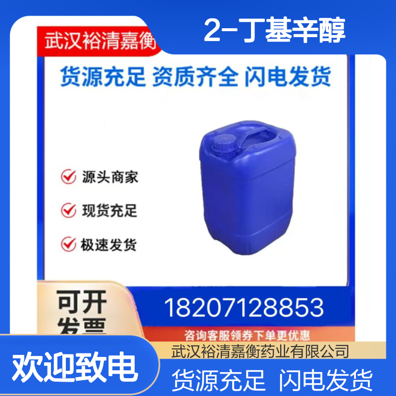 2-丁基辛醇CAS:3913-02-8透明无色液体医药中间体