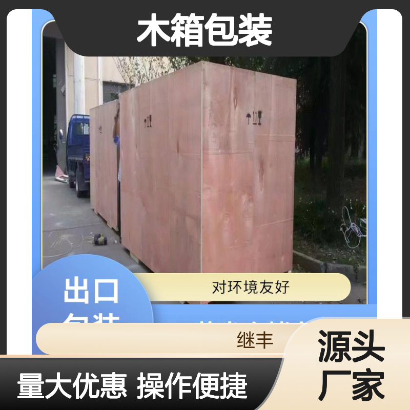 继丰木箱包装 承重强防虫蛀 适合叠放方便管理