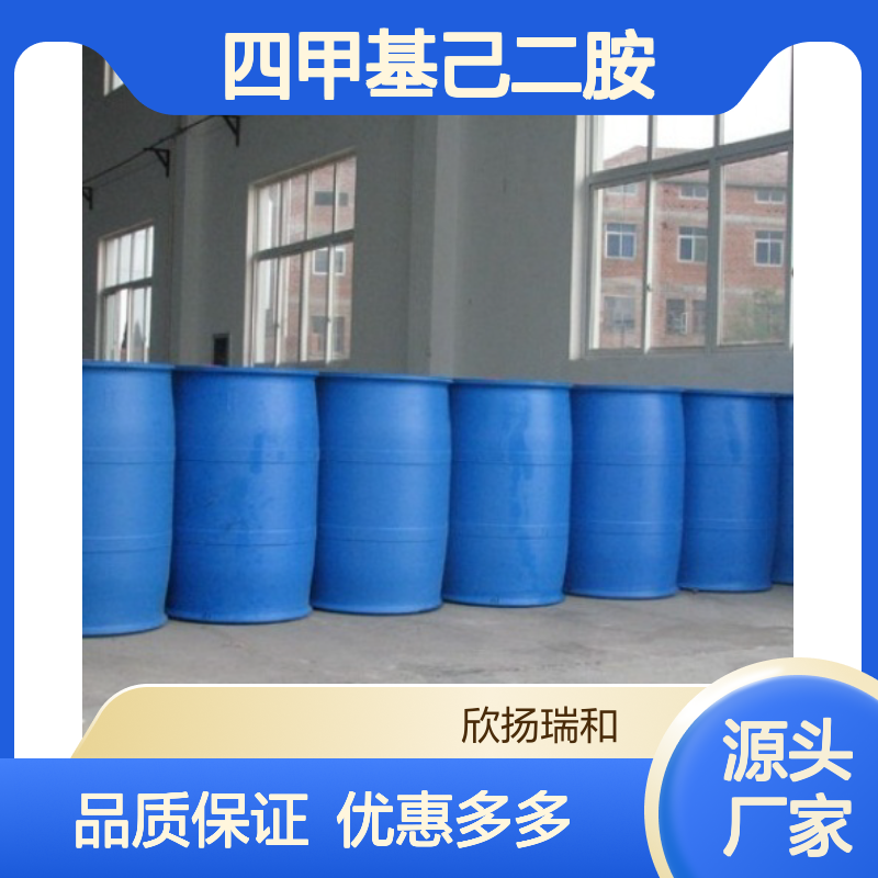 高含量四甲基己二胺 工业级标准 欣扬瑞和品牌