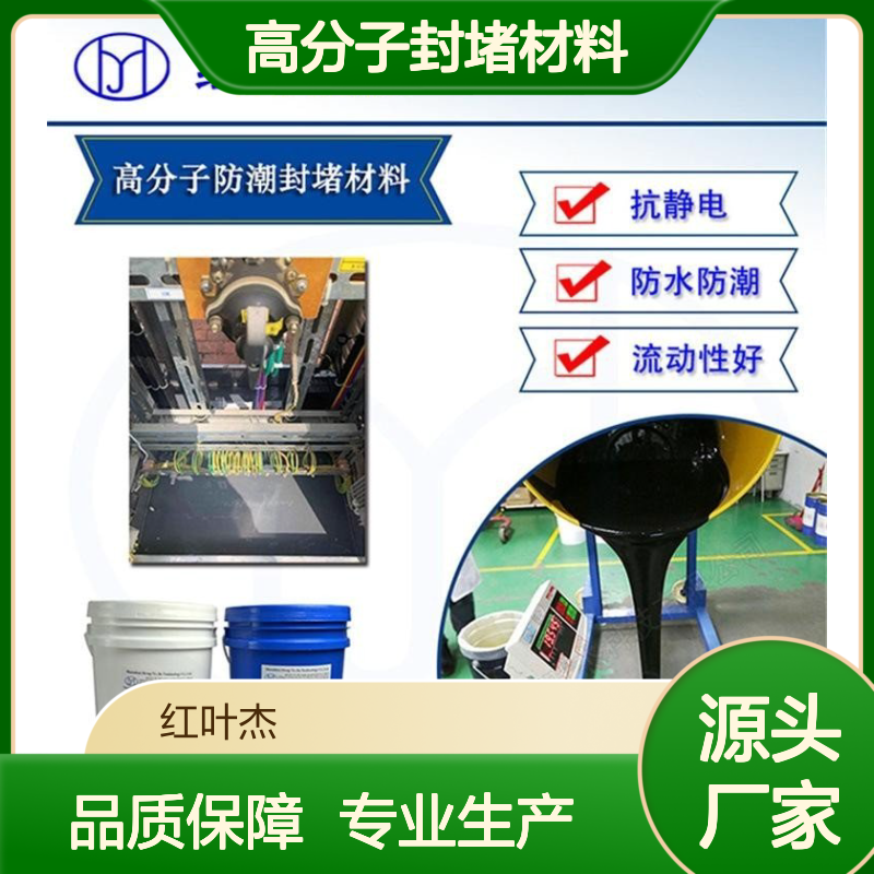 10：1防潮高分子封堵材料 防水抗静电 流动性优