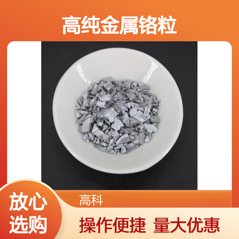 高纯金属铬粒99.95% 1-5mm规格 镀膜专用 钢灰金属色 真空包装