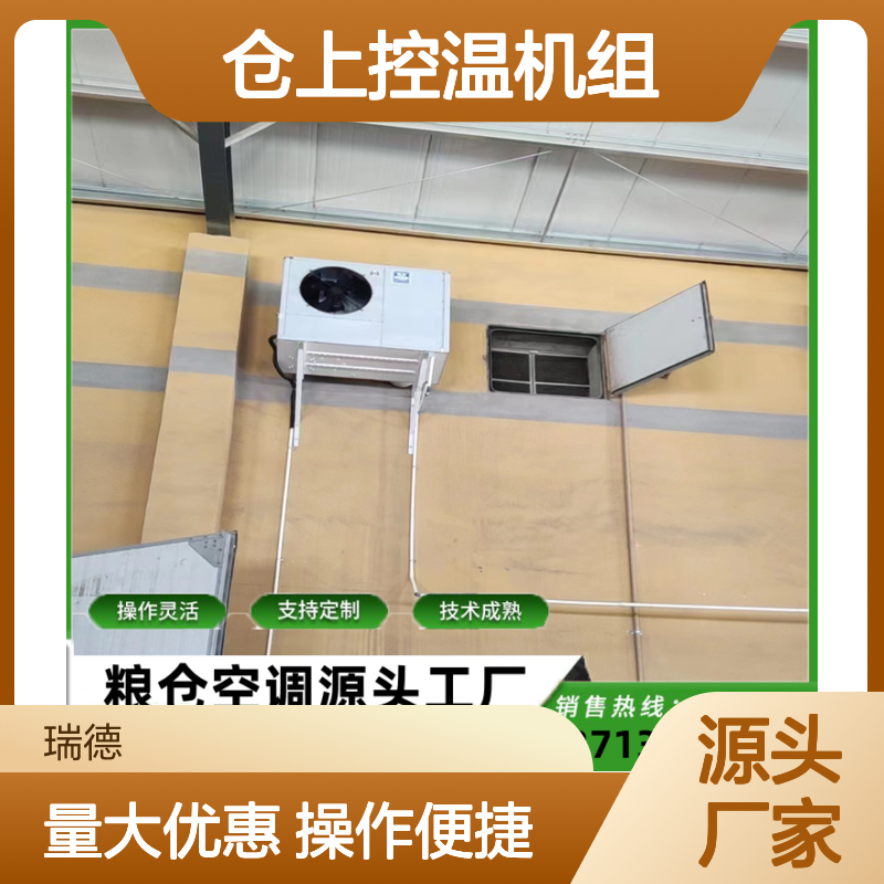 仓上控温机组 粮仓空调定制 操作灵活 技术成熟