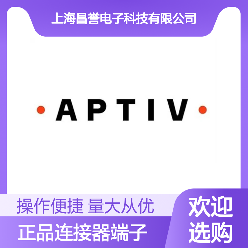 12146940-L APTIV安波福原装正品连接器端子 稳定可靠 电气连接优选