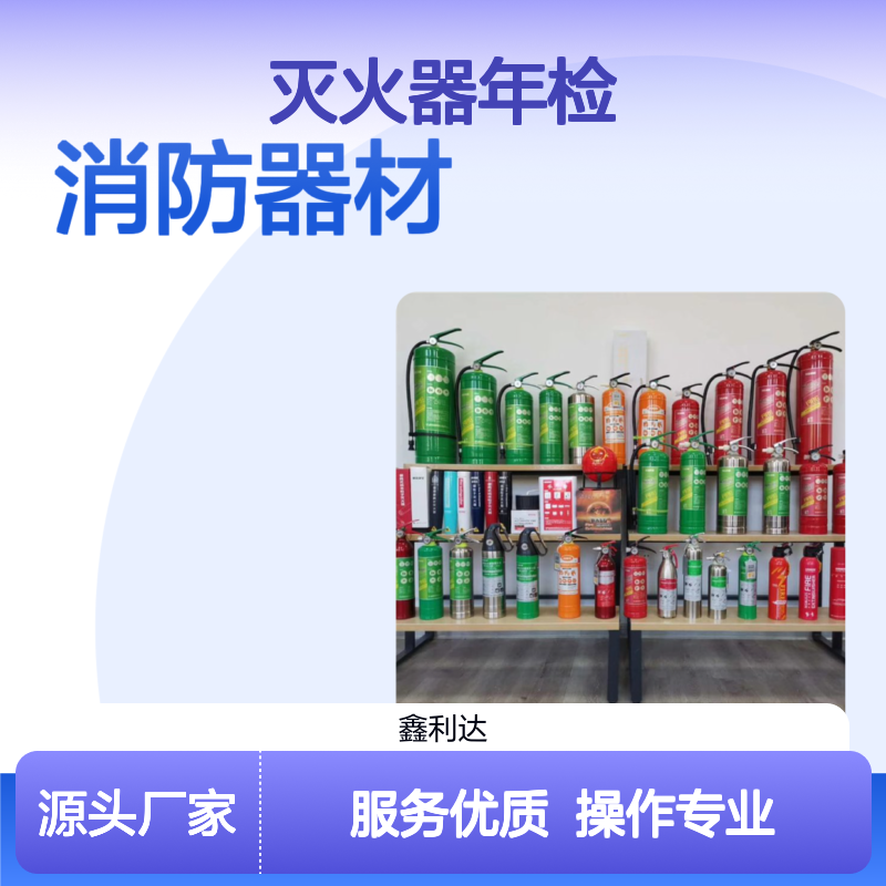 鑫利达消防器材 灭火器年检施工一站式服务 资质齐全