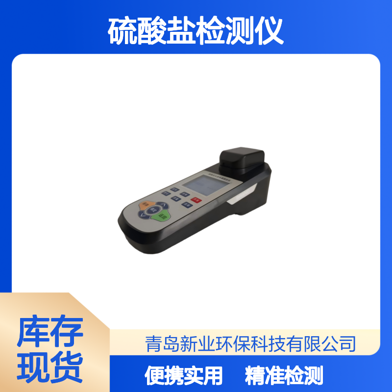 高性能便携式硫酸盐检测仪XY-2300 适用于地表水 地下水等多种水样