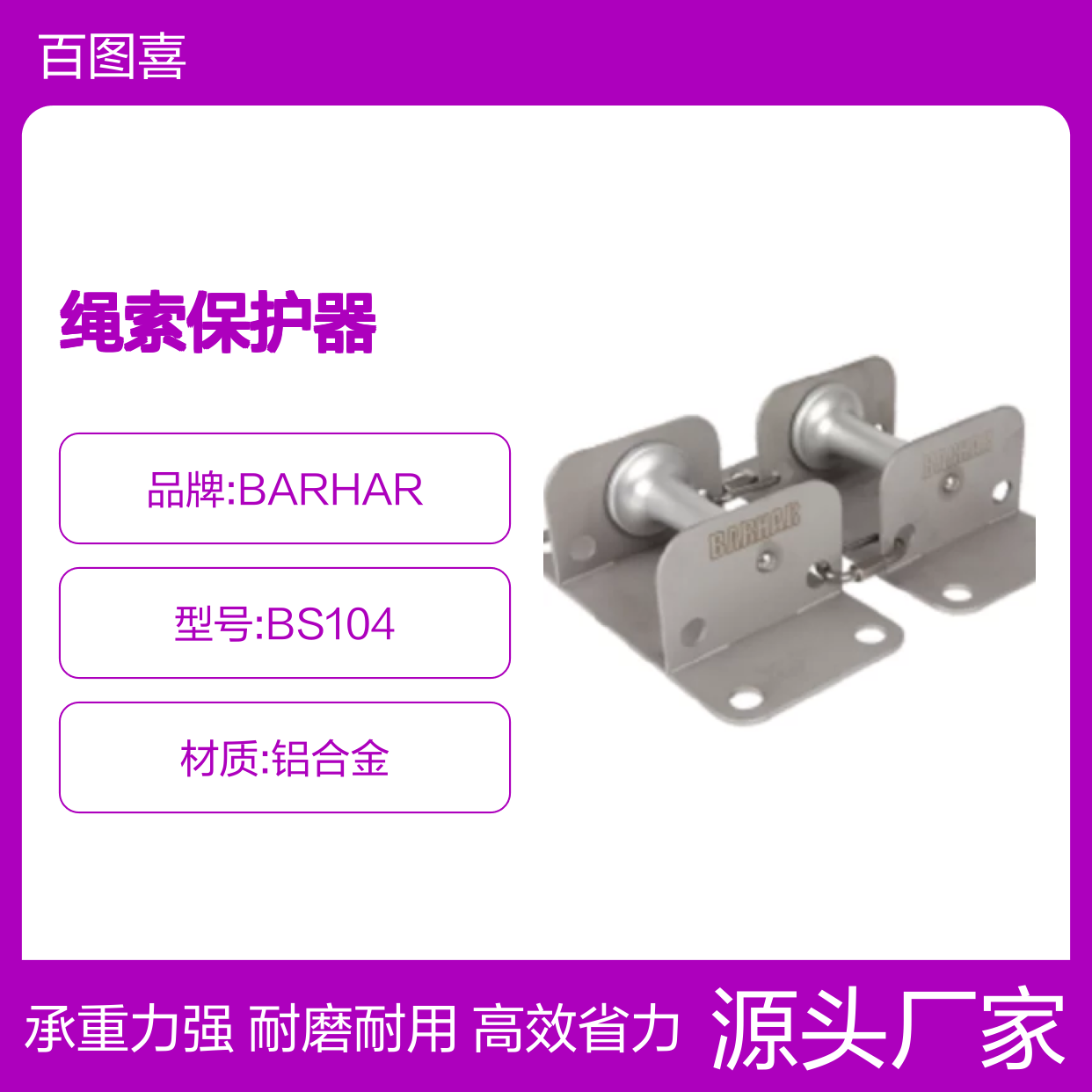 百图喜安全防护用品提供 BS104 绳索保护器 支架/滚珠轴心