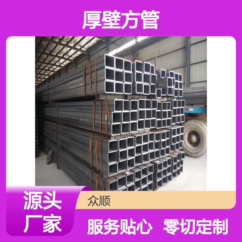 众顺金属Q355B厚壁方管 65*65*6规格 工艺优良