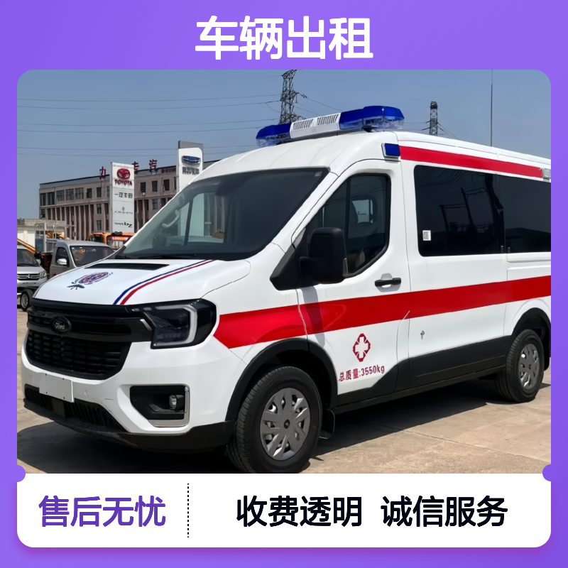 南 昌 跨省救护 车辆出租公司 用于体育赛事保障 设备齐全
