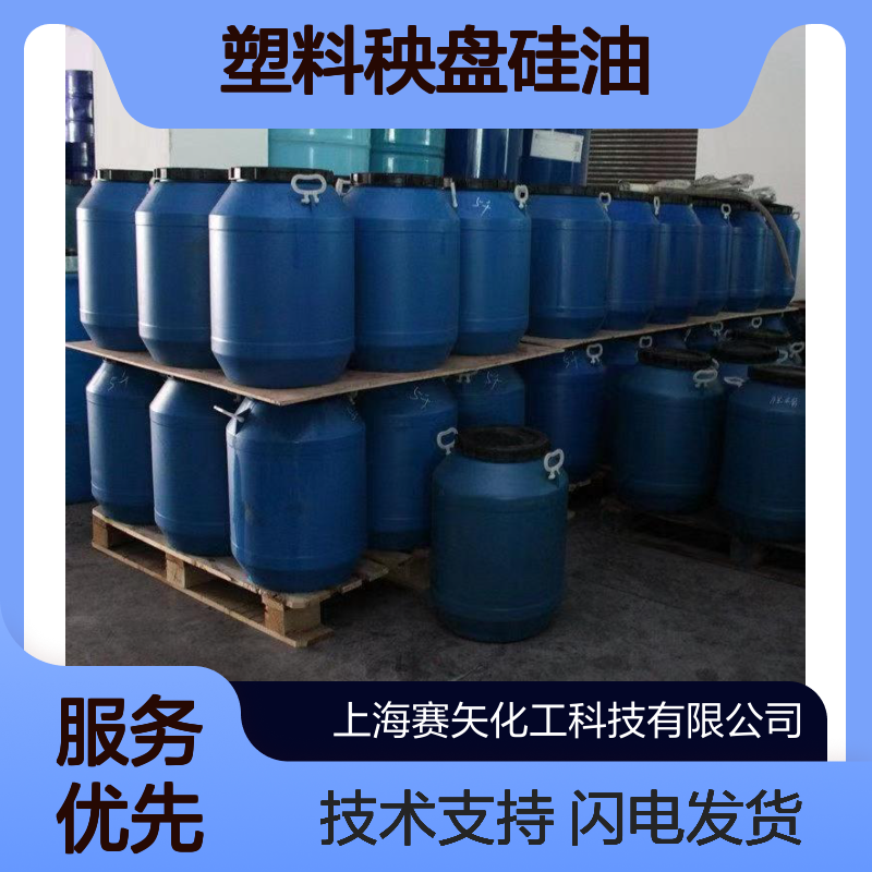 赛矢化工塑料秧盘硅油 爽滑无味吸塑包装专用 品质保证现货直发