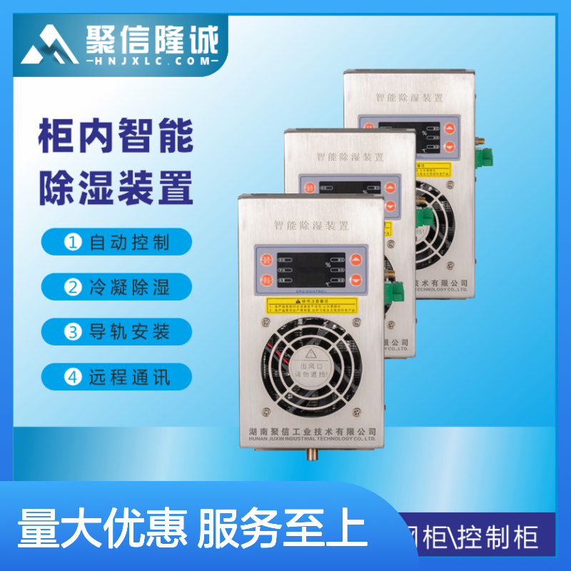 聚信隆诚管道式除湿设备 智能控制 断电记忆 故障提示
