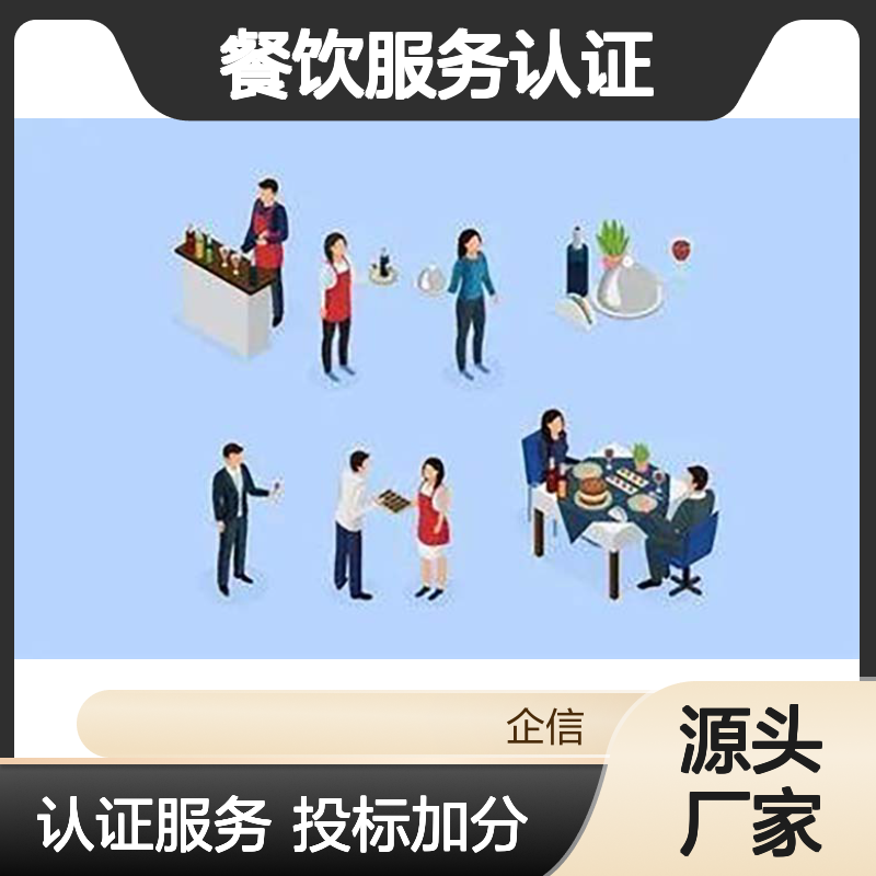节约型餐饮服务认证证书 投标加分 全国可办 多网可查 体系认证