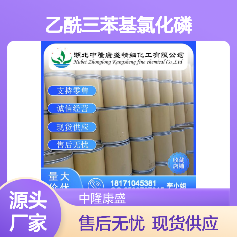 乙酰三苯基氯化磷1235-21-8稳定供应 按需分装