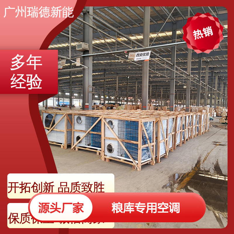粮库专用空调 瑞德新能源制造 材质优良 安装方便