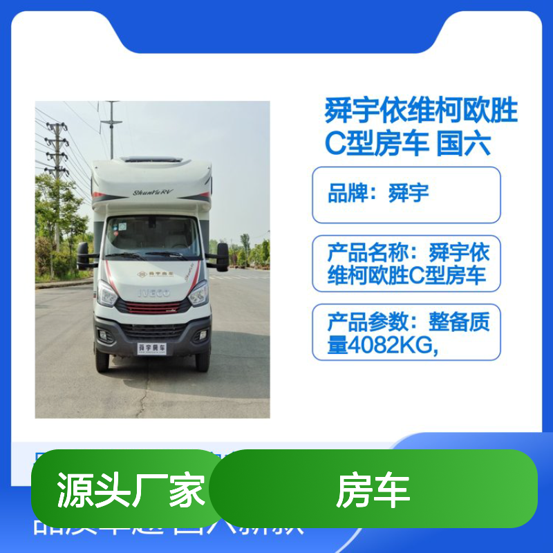 舜宇依维柯欧胜C型房车 国六新款 升级8AT变速箱