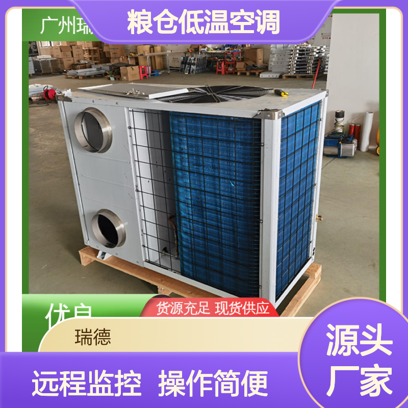 瑞德粮仓低温空调 定制高效 节能耐用 材质优良