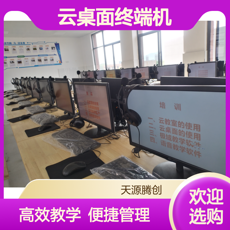 电子教室TC-Class教学管理软件 教育云桌面终端机