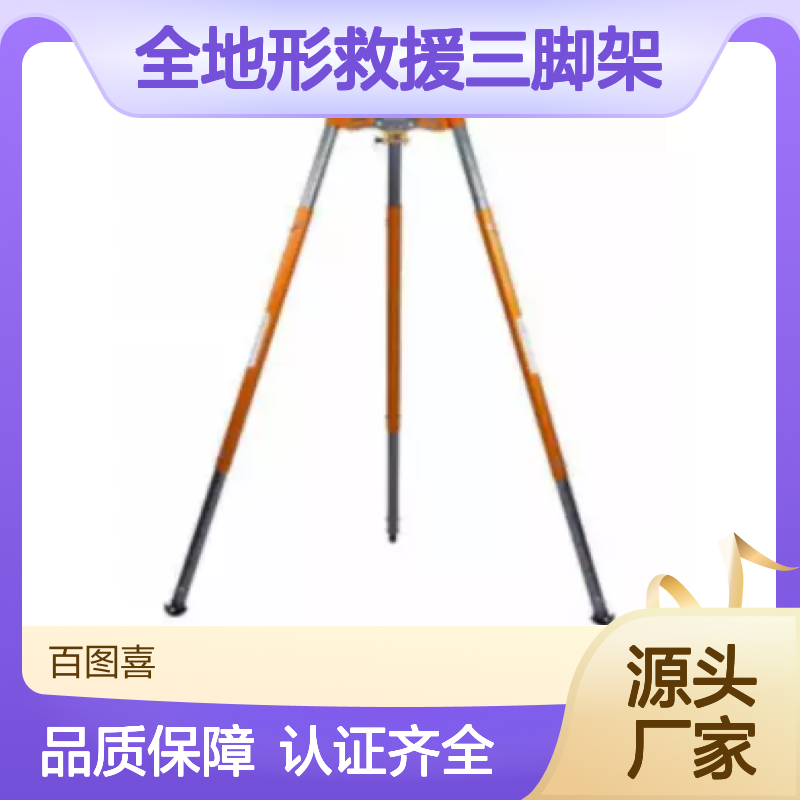 百图喜安全防护用品提供 全地形救援三脚架 BTC-TERRA 山岳救援