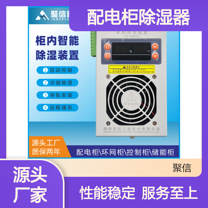 聚信隆诚配电柜除湿器 智能控制 质保两年 远程通讯