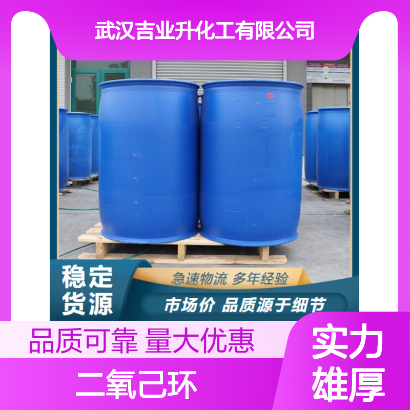 诚信合作 123-91-1 1;4-二氧己环 无色透明液体 化工助剂