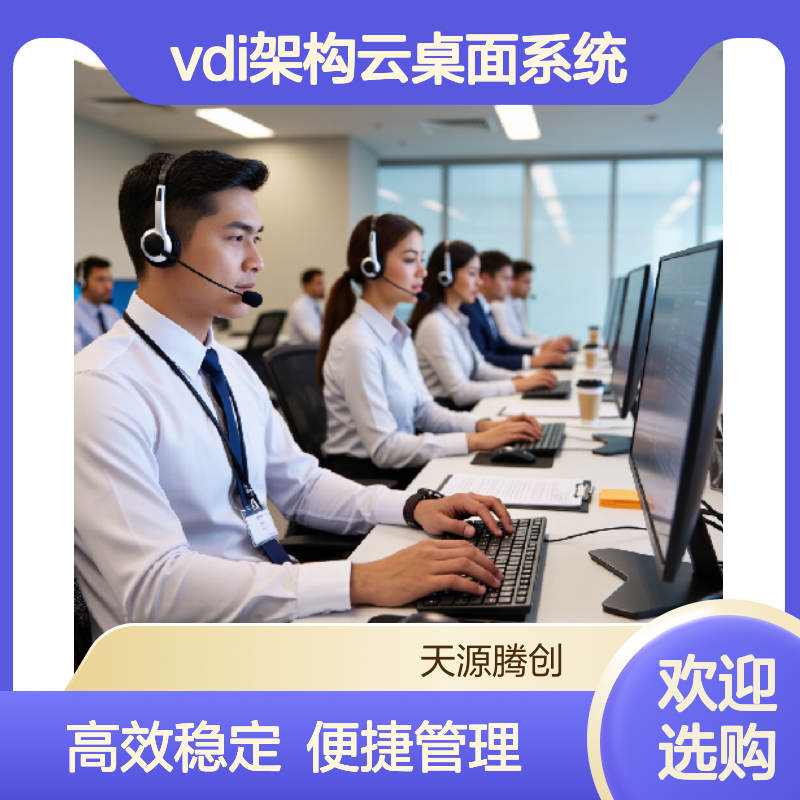 供应VDI架构云桌面系统 可用于教育/企业办公等场景