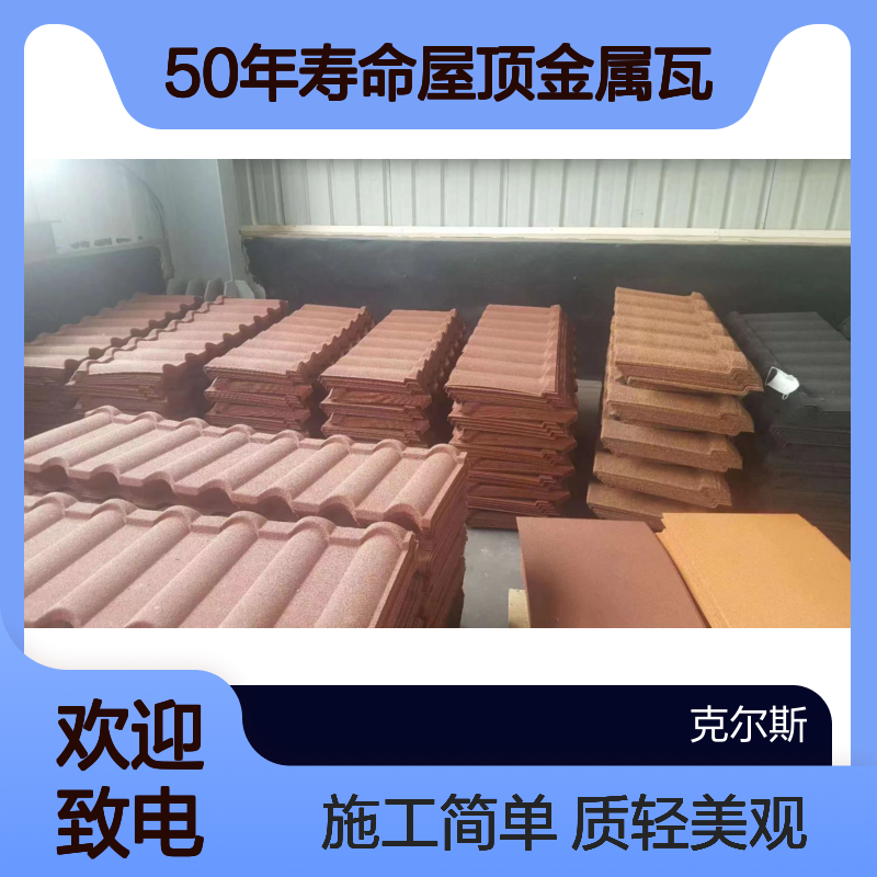克尔斯1340*420mm宝石蓝斜边彩石瓦 耐寒耐候 50年寿命屋顶金属瓦