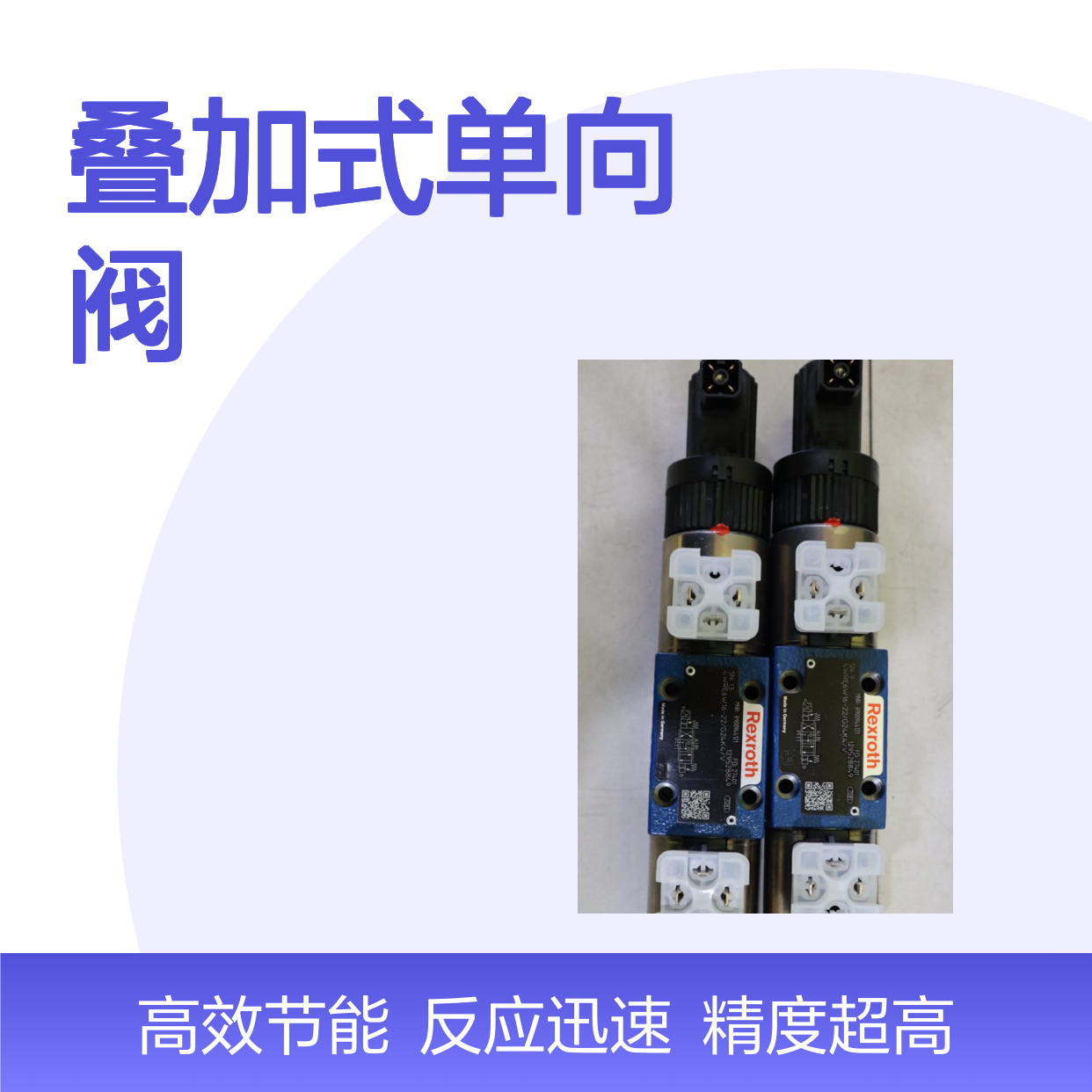 供应 叠加式单向阀 LFA40E-7X/CA40DQMG24F R900938107