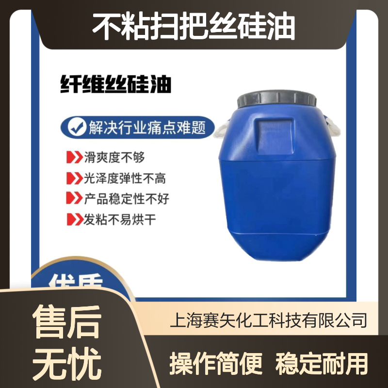赛矢化工不粘扫把丝硅油 极限滑爽度 稳定不发粘 耐高温特性显著