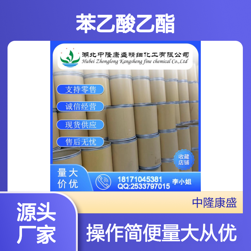 苯乙酸乙酯101-97-3 精细化工原料 稳定供应 按需分装 售后无忧