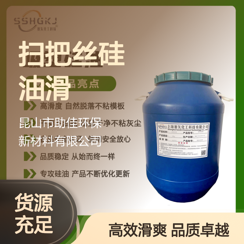 甄选复配好用的扫把丝硅油滑好用性价比高选硅油管家助佳牌