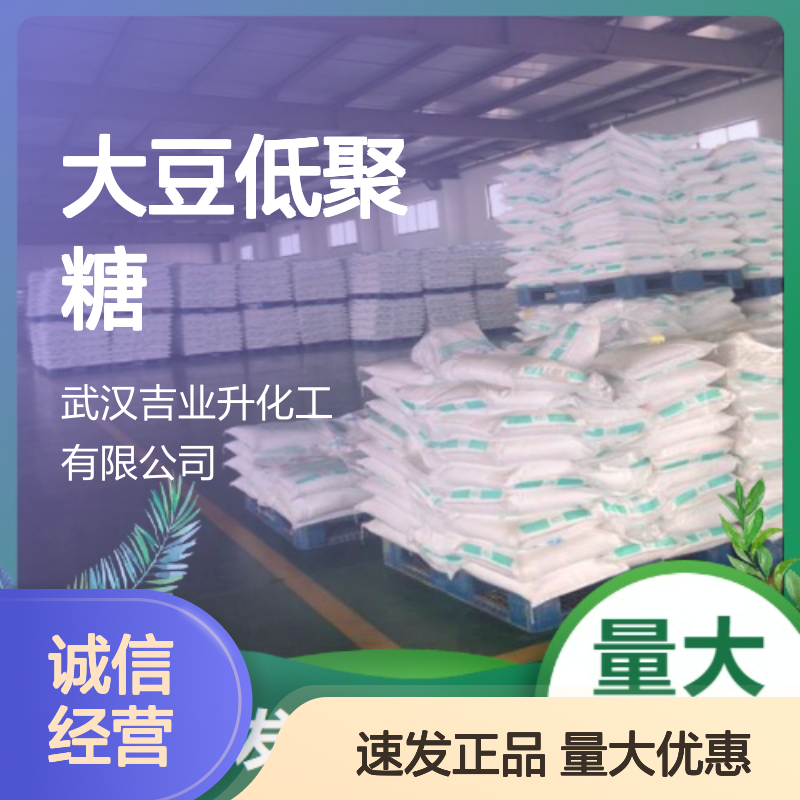 品质优先 大豆低聚糖 淡黄色粉末 加工助剂 80% 食品添加