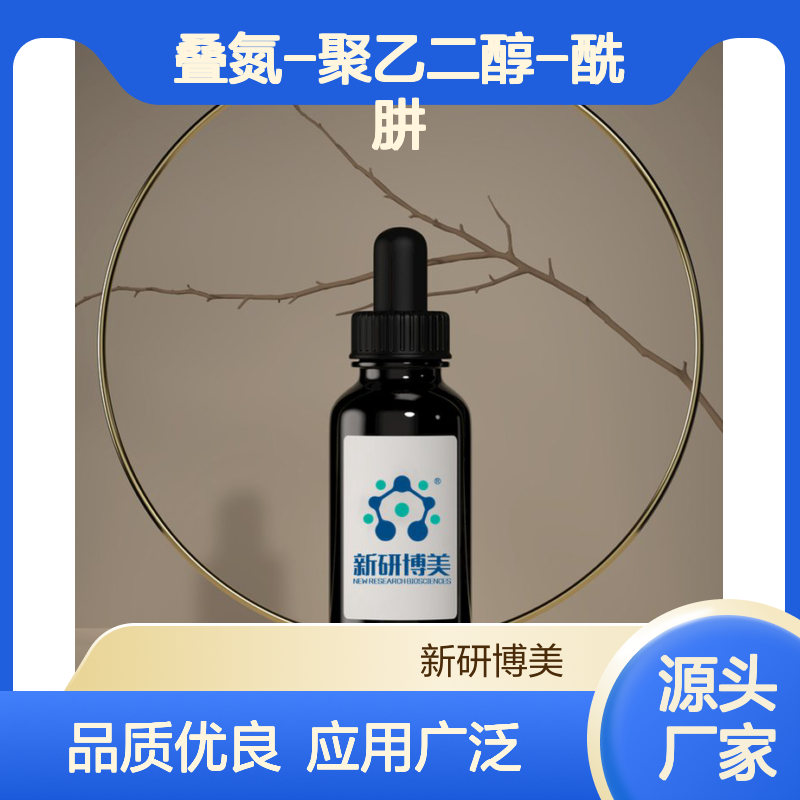 Azide-PEG-hydrazide，叠氮-聚乙二醇-酰肼用于点击化学反应