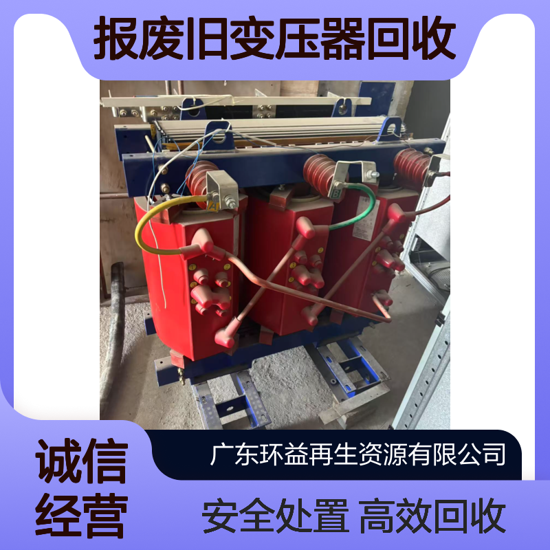 广 州荔湾区报废旧变压器回收 改造电力系统设备 箱式变电站收购处置