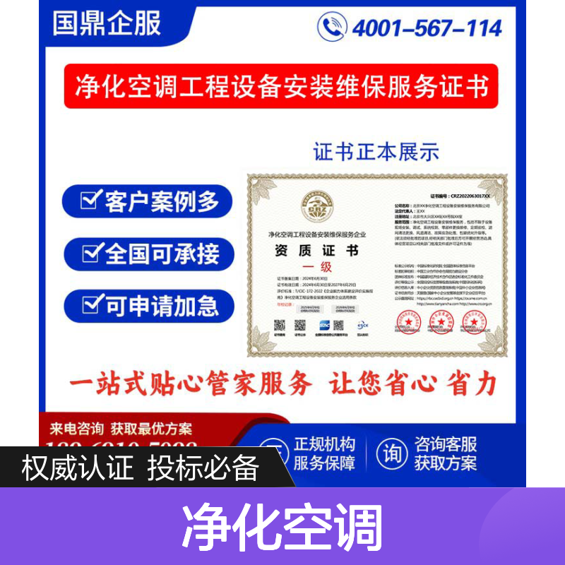 净化空调工程设备安装维保服务企业资质证书 投标加分 多网可查 ESCE