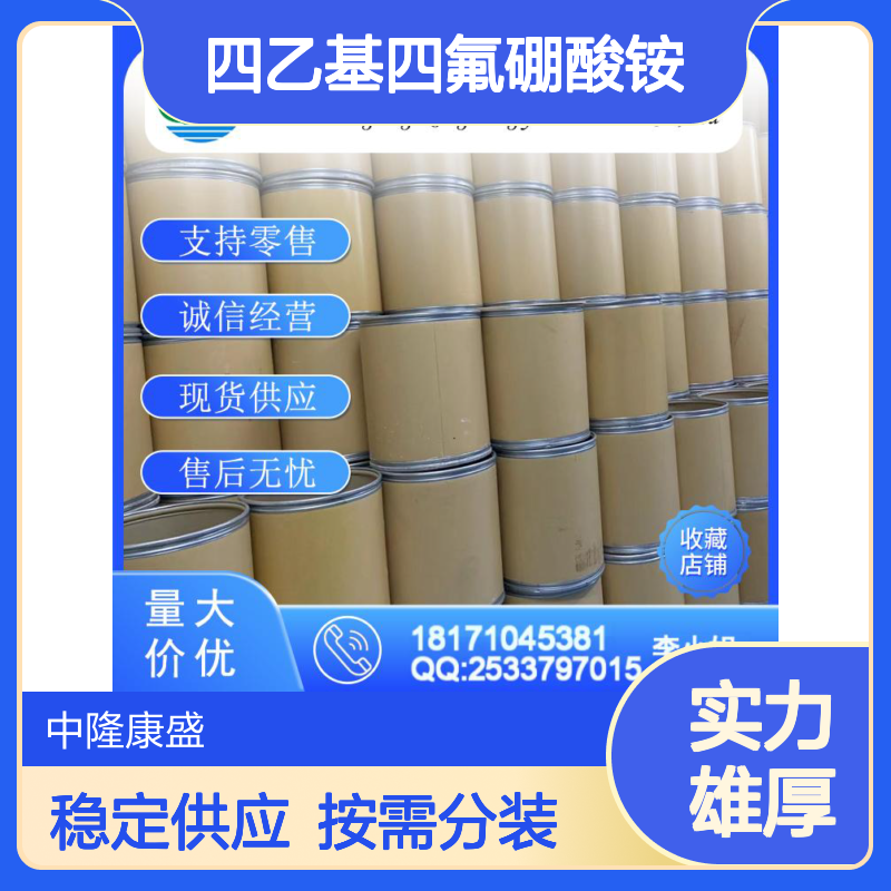四乙基四氟硼酸铵429-06-1稳定供应 按需分装