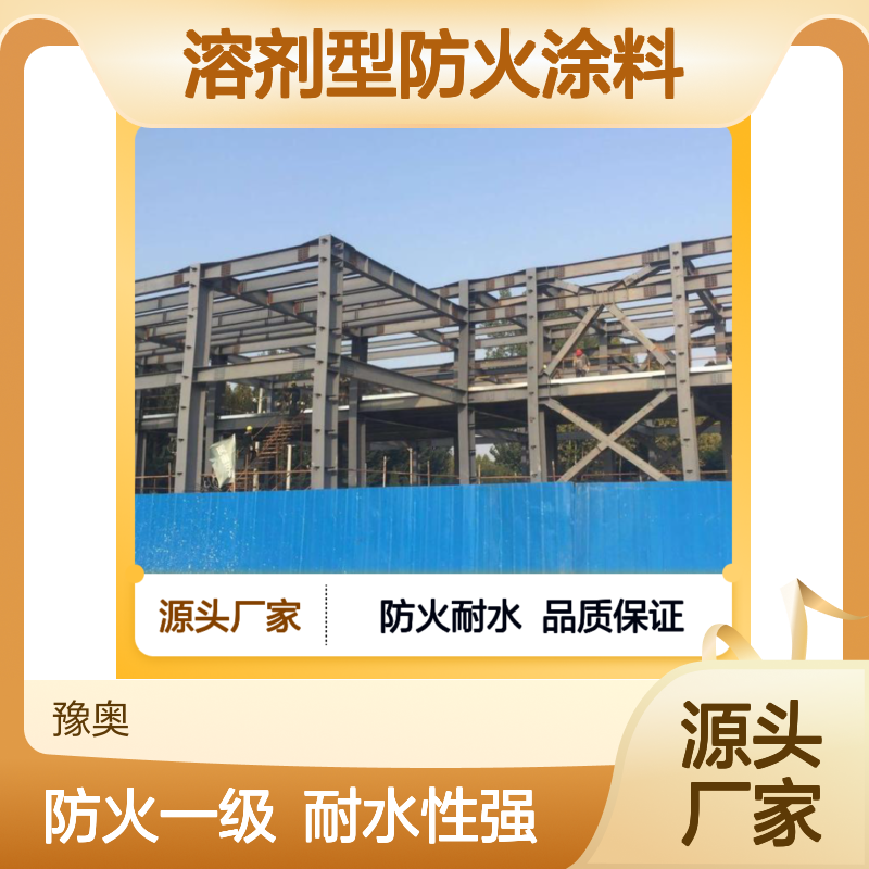 豫奥FN常温溶剂型防火涂料 耐水4小时 有机成膜 厂家