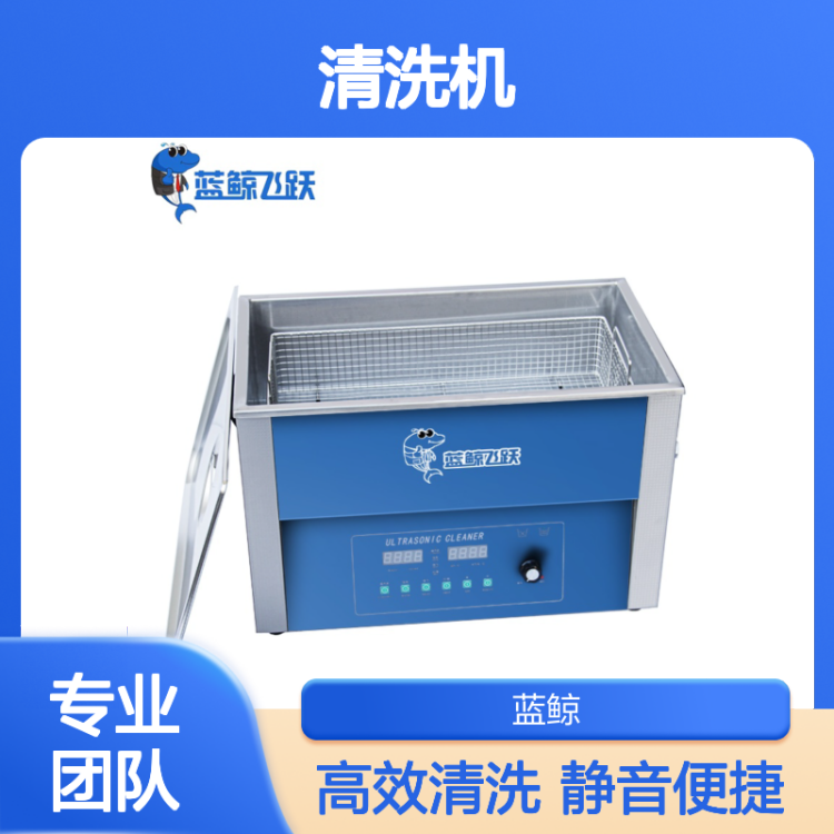蓝鲸飞跃 高效分散 实验室超声波清洗机 操作简便快捷 静音运行