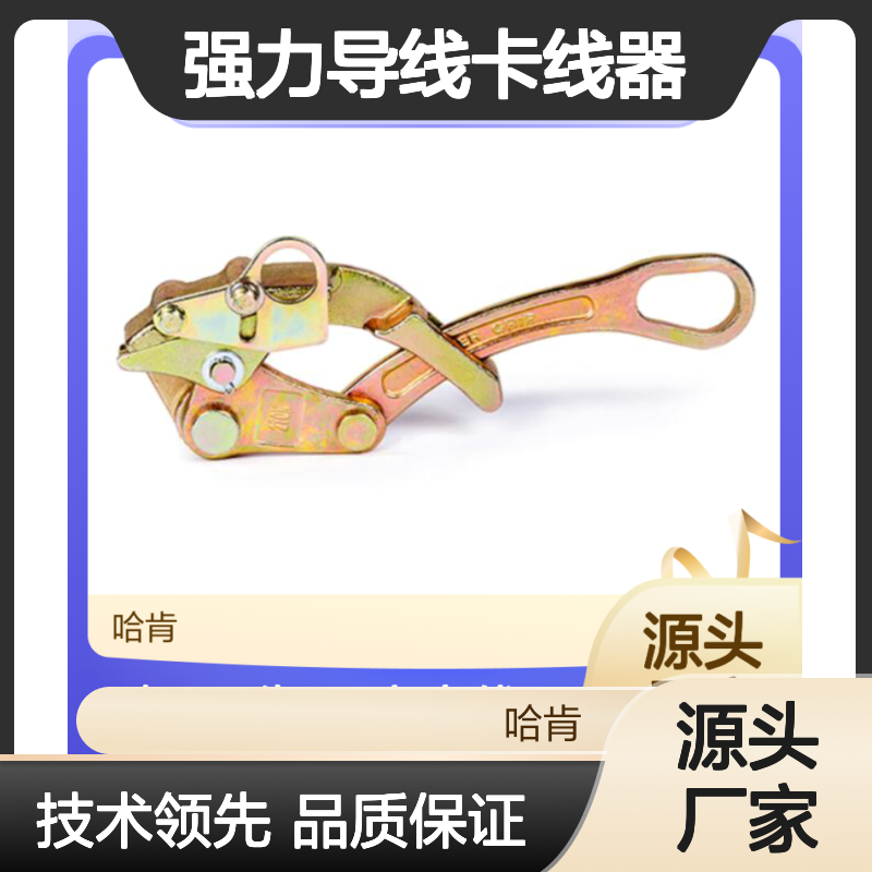 哈肯国际贸易供应 强力导线卡线器 铝合金材质