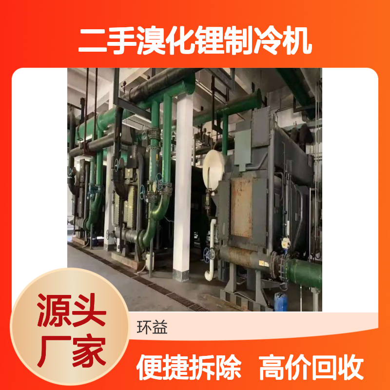 环益高价回收二手溴化锂制冷机 空调机组拆除服务 旧冷水主机