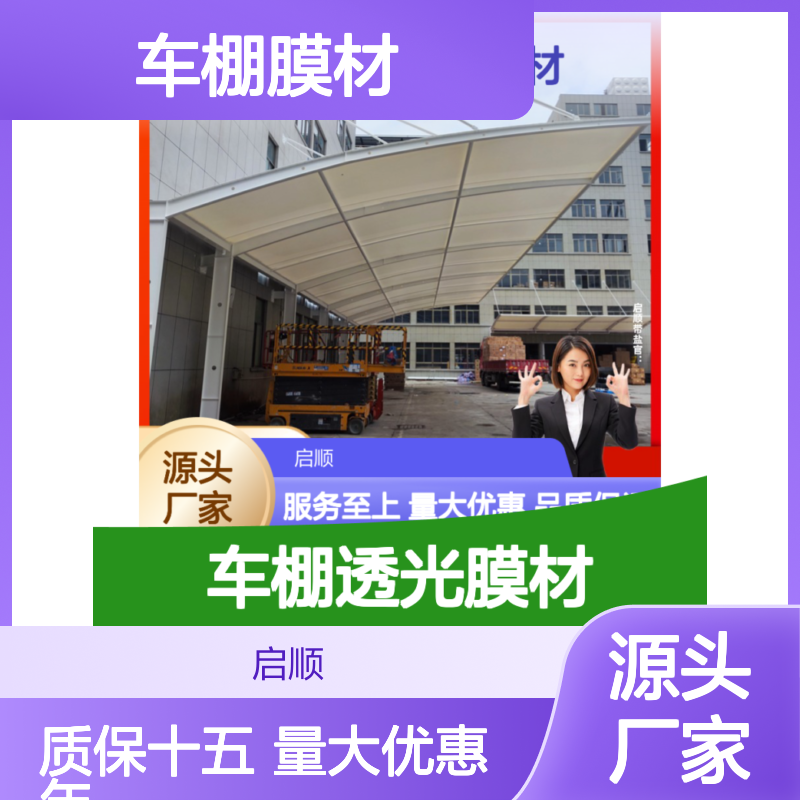 启顺车棚膜材 源头工厂定制 全国安装服务 十五年质保