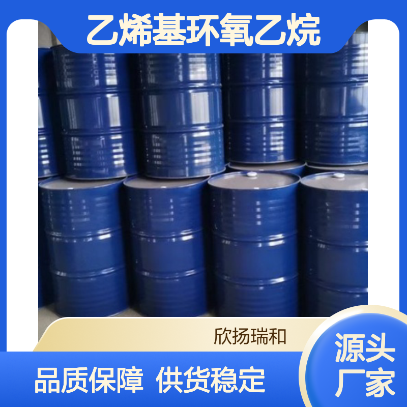 高含量乙烯基环氧乙烷 工业级原料 99%纯度 合成优选