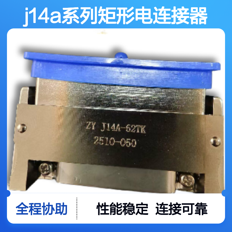 J14A系列矩形电连接器 62芯 J14A-62ZK 卓一 普通焊接