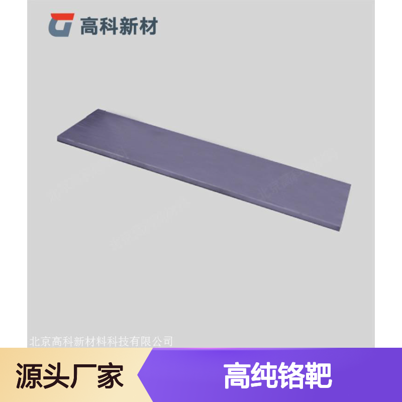 高科新材 高纯铬靶3N-6N铬靶材 真空镀膜专用高纯度金属材料