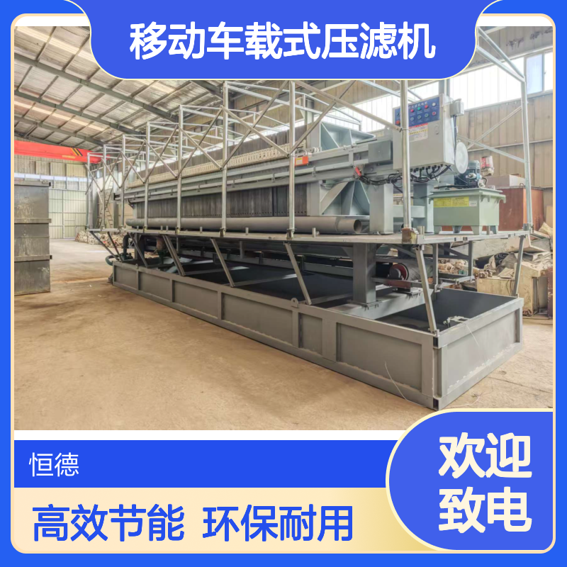 恒德环保 移动车载式压滤机出租 泥浆处理固化 压泥机厂家租赁