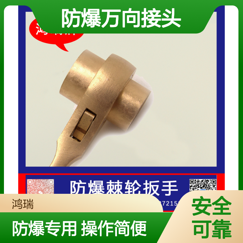 鸿瑞牌 石油化工用 防爆万向接头 规格30mm 棘轮扳手