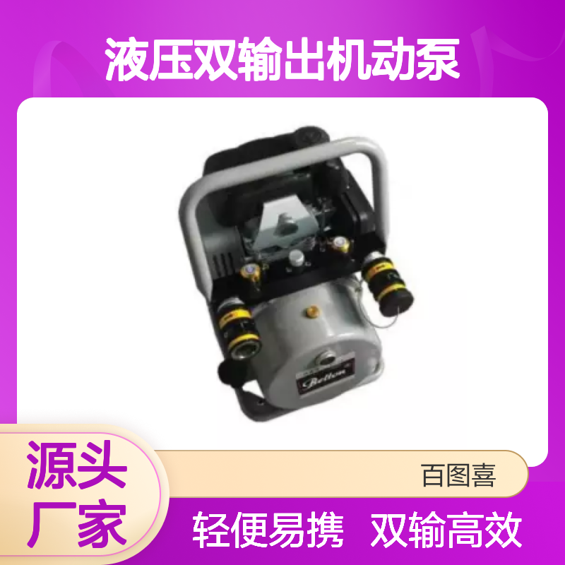 百图喜安全防护用品提供 轻型液压双输出机动泵 BE-MP-2- 63/0.5