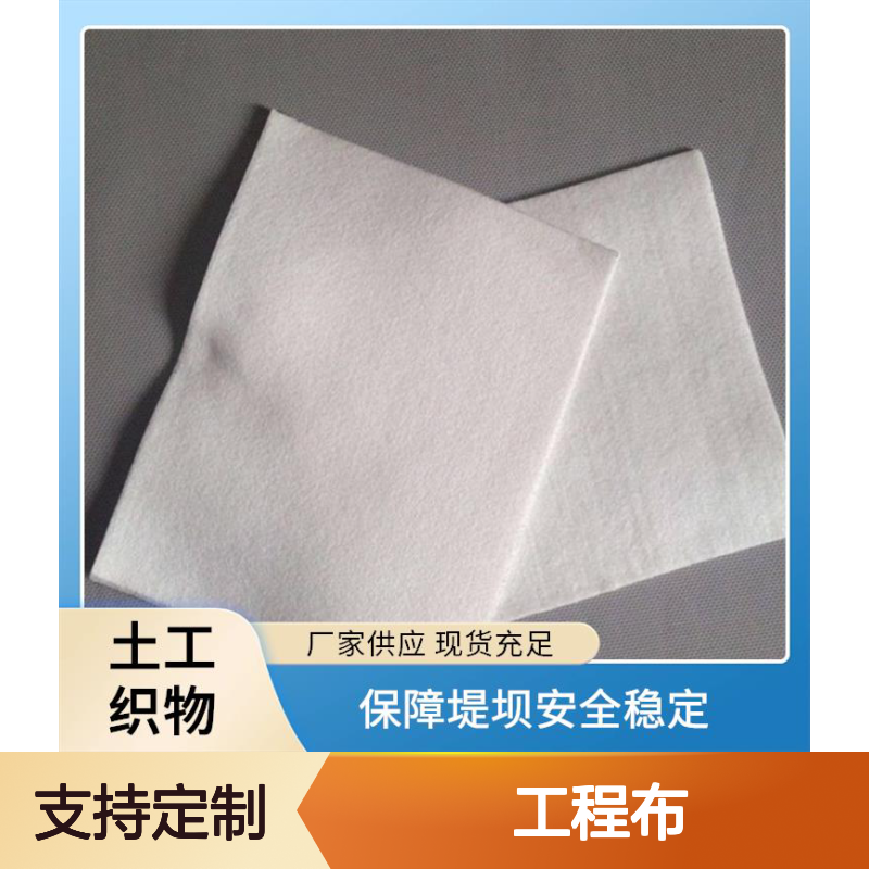 工程布 防渗效果好 延伸性能良好 保护水工建筑结构