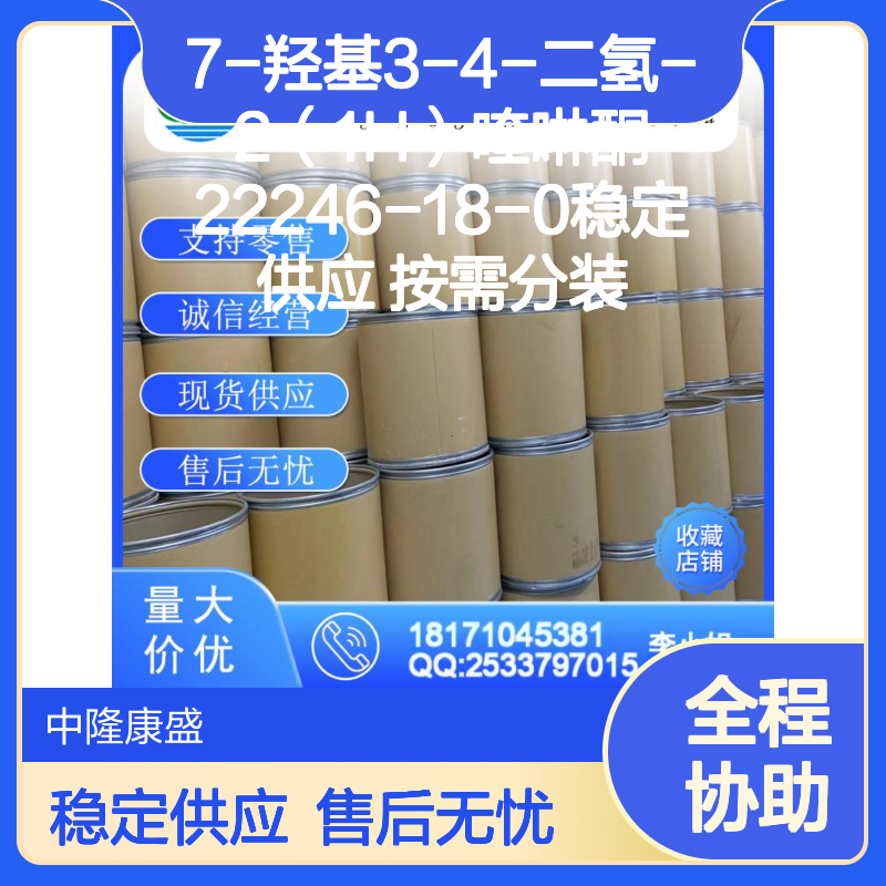 7-羟基3-4-二氢-2（1H）喹啉酮22246-18-0稳定供应 按需分装