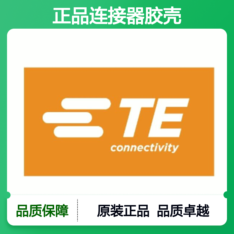1718490-1 TE Connectivity原装正品连接器胶壳